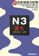 Cover of 実力アップ!日本語能力試験N3読む