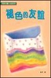 Cover of 褪色的友誼