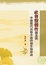 Cover of "「社會整體性」觀念與中國現代長篇小說的發生和形成"
