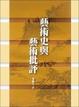 Cover of 藝術史與藝術批評