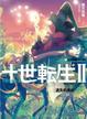 Cover of 十世轉生II(2)遺失的美好