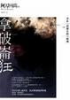 Cover of 拿破崙狂