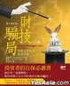 Cover of 財技騙局 (上卷)