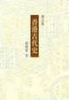 Cover of 香港古代史