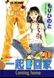 Cover of 一起回家 1