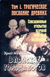 Cover of В поисках Города Богов. Том 1. Трагическое послание древних