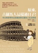 Cover of 原來，古羅馬人這樣過日子！