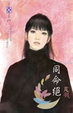 Cover of 同命絕