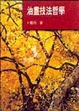 Cover of 油畫技法哲學