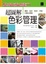 Cover of 超圖解色彩管理 ─ 攝影、設計、製版、印刷的數位關鍵