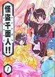 Cover of 怪盜千面人