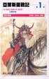 Cover of 亞爾斯蘭戰記(1)