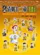 Cover of 正說清朝十二帝 (漫畫版)