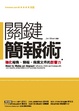 Cover of 關鍵簡報術