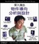Cover of 深入淺出物件導向分析與設計