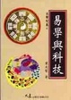 易學與科技