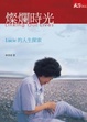 Cover of 燦爛時光