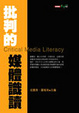 Cover of 批判的媒體識讀