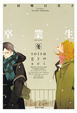 Cover of 卒業生 冬