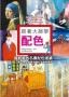 Cover of 跟著大師學配色