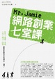 Cover of Mr. Jamie網路創業七堂課