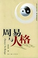 Cover of 周易与人格