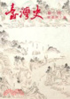 Cover of 臺灣史