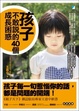 Cover of 孩子不敢說的40個成長困惑