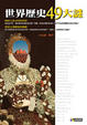 Cover of 世界歷史49大謎