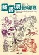 Cover of 藏書票藝術解碼