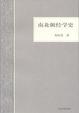 Cover of 南北朝經學史