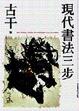Cover of 現代書法三步(平裝)