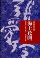 Cover of 海上花開