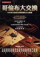 Cover of 哥倫布大交換