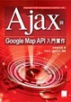 Cover of Ajax 與 Google Map API 入門實作