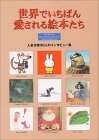世界でいちばん愛される絵本たち―人気作家30人のインタビュー集的圖像