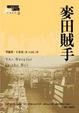 Cover of 麥田賊手