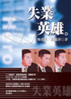 Cover of 失業英雄
