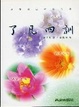 Cover of 了凡四訓