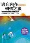 邁向內在的朝聖之旅 賽斯心法