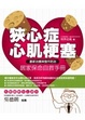 Cover of 狹心症．心肌梗塞居家保命自救手冊： 最新治療與發作防治