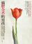 Cover of 摘鬱金香的男孩