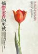Cover of 摘鬱金香的男孩