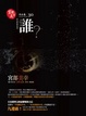 Cover of 誰？