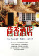 Cover of 茴香酒店