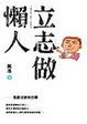 Cover of 立志做懶人