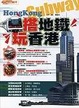 Cover of 搭地鐵•玩香港