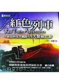 紅色列車 西伯利亞大鐵路45天驚險之旅