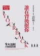 Cover of 誰在背後挺你