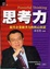Cover of "思考力"